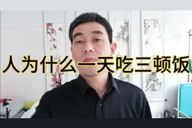 人为什么一天吃三次饭视频封面