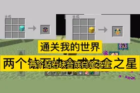 当可以两个钻石块合成白金之星，我能否通关我的世界