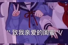 把这些话给你闺蜜说。