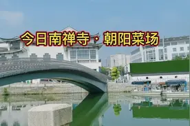 无锡南禅寺解封营业第二天，我帮大伙儿看看朝阳菜场开门营业了没视频封面