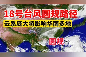 18号台风“圆规”最新路径：风圈非常庞大，云系将影响华南多地！
