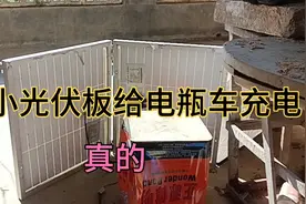 小小太阳能把光伏板给电瓶车电动车小毛驴电瓶充电，免费的阳光。视频封面