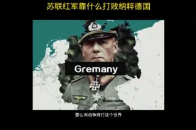 苏联红军是如何打败纳粹德国。