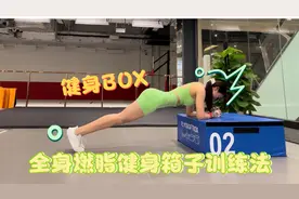 健身箱子BOX 全身燃脂健身训练法 一个箱子练全身视频封面