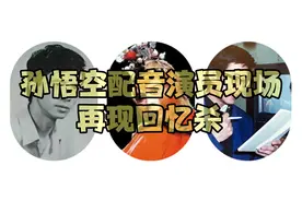 孙悟空配音演员现场配音，再现回忆杀！