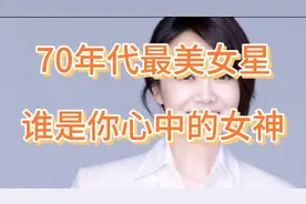 40位最美70年代女演员，一代人的青春，你最中意谁？视频封面