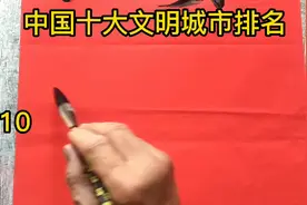 我国的文明城市太多了，就列出十个城市的排名。视频封面