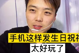 朋友过生日这样给他发祝福、好玩又创意、对方收到太感动了视频封面
