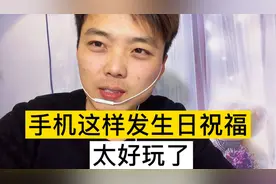 朋友过生日这样给他发祝福、好玩又创意、对方收到太感动了视频封面