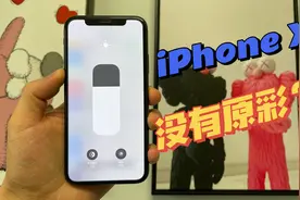 iPhone X没有原彩是因为升级导致，你们信吗？视频封面