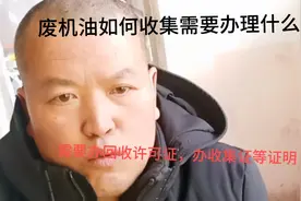 废机油回收需要办理的各类手续，环保回收许可证，收集证等证明。视频封面