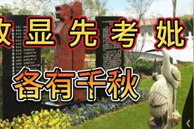 墓碑上刻的故、显、先、考、妣，分别指的是什么？看完长见识了视频封面