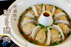 减脂期白萝卜这样吃太香了，低卡无油萝卜蒸肉，原汁原味清甜鲜美视频封面