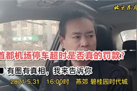 滴滴司机告诉你北京首都机场停车8分钟超时担心罚款终于有了答案视频封面