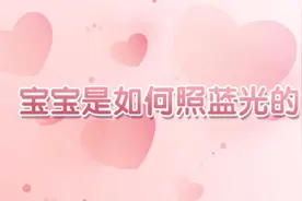 宝宝是如何照蓝光的！？视频封面