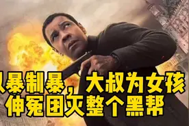 顶级特工隐姓埋名，为拯救失足女孩，团灭整个黑帮视频封面
