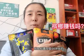 槟榔禁售？口味王槟榔的价格乱，不好卖利润很低！视频封面