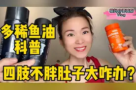 人人都吃的起的深海鱼油，小肚子大腰部赘肉多，鱼油可以帮助你！视频封面