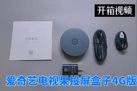 开箱视频：爱奇艺电视果4K投屏盒子4G版，可以携带变身mini路由器