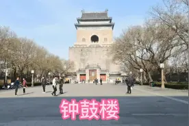北京钟鼓楼在古代的用途？视频封面