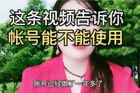 这条视频告诉你，你的帐号还能不能使用了视频封面