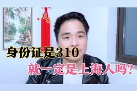 身份证是310，就一定是上海人吗？真相究竟如何！视频封面