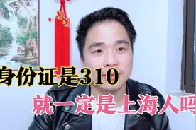 身份证是310，就一定是上海人吗？真相究竟如何！视频封面