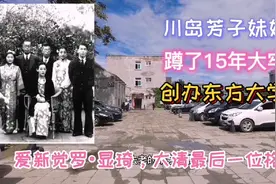爱新觉罗•显琦，大清最后的格格，坐了15年牢，创办了东方大学城视频封面