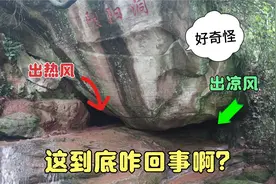 一个怪洞一边出热风一边出冷风，专家都无法解释，当地人叫阴阳洞