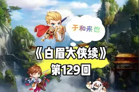 《白眉大侠续》129  武圣于和单掌震八僧视频封面