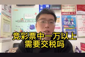 竞彩票中一万以上，需要交税吗？大部分都不用视频封面