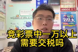 竞彩票中一万以上，需要交税吗？大部分都不用视频封面