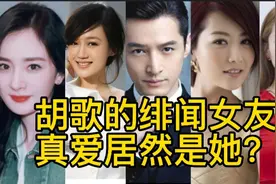 胡歌的绯闻女友，真爱来了，谁会终结他的单身视频封面