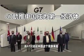 曾经G7谈论经济，经济主导世界，如今G7谈论中国，中国将主导世界视频封面