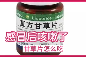 感冒咳嗽甘草片效果好，却不适合老人孩子吃，这三种情况要换药视频封面