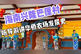 海南兴隆巴厘村，听导游讲华侨农场发展史视频封面