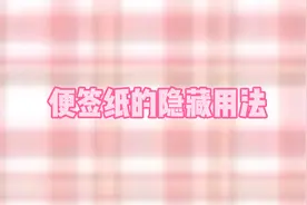 便利贴的五种隐藏用法，点赞收藏学起来吧！🥳🥳视频封面