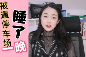 90后宝妈在地下停车场睡了一晚上  因为老公的一句话 结局更意外视频封面