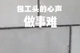 包工头的心声视频封面