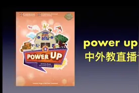 原版教材 剑桥powerup2 全级别直播课录播课视频封面