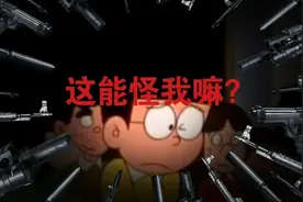 大雄：学习不好能怪我吗？视频封面