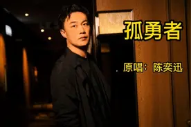 火爆全网陈奕迅的《孤勇者》，超好听的励志歌曲，播放量火速破亿视频封面