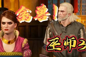 经典游戏【巫师3】全任务剧情 禽兽就是你！！看剑！！！视频封面