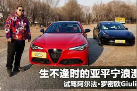 法拉利玛莎拉蒂的兄弟，30万最速2.0T，阿尔法罗密欧朱丽叶复出视频封面