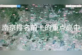 南京排名前十的重点高中视频封面