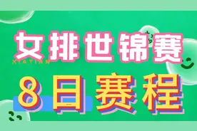 女排世锦赛8日赛程，中国将对阵最强对手。CCTV5直播。视频封面