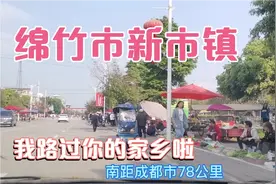 四川绵竹市新市镇，几年没见，变化太大了，我们来看看吧