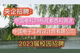 中国电科29所成都西科微波、中国电子工程设计院有限公司2023校招视频封面