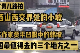 陕西韩城，满大街霸道、陆巡、LX570…民富水平比江苏昆山还强？视频封面