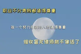 网贷逾期，催收人员冒充律师，这波操作真不可取视频封面